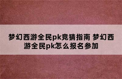 梦幻西游全民pk竞猜指南 梦幻西游全民pk怎么报名参加